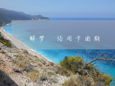 解梦 信用卡逾期 解梦 信用卡逾期